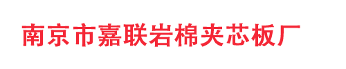 南京市嘉联岩棉夹芯板厂